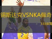 錫斯達克VSNKA佩奇
