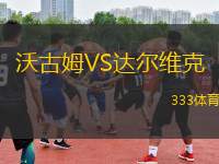沃古姆VS達爾維克