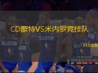 CD蒙特VS米內羅競技隊