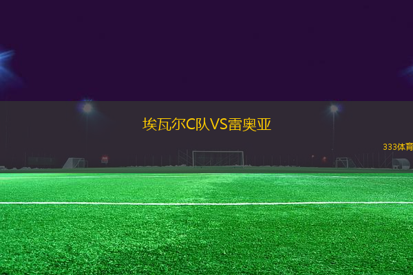 埃瓦爾C隊(duì)VS雷奧亞