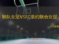 聯(lián)隊(duì)女足VSFC條約聯(lián)合女足