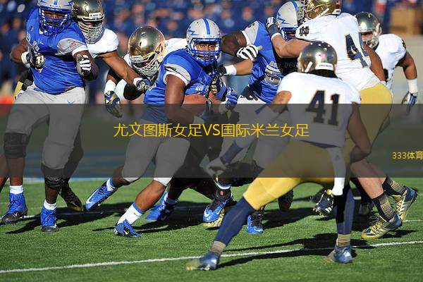 尤文圖斯女足VS國(guó)際米蘭女足