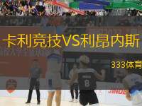 卡利競技VS利昂內斯