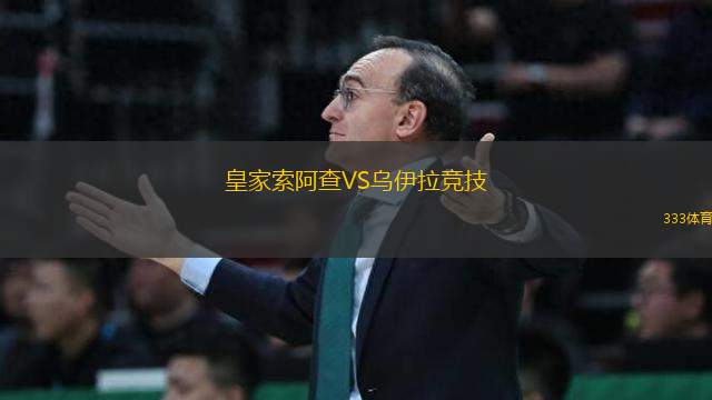皇家索阿查VS烏伊拉競(jìng)技