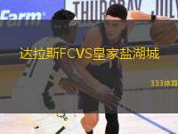 達拉斯FCVS皇家鹽湖城