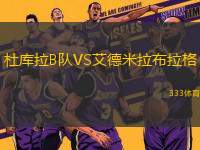 杜庫拉B隊VS艾德米拉布拉格