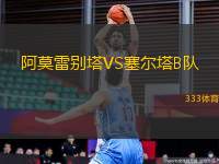 阿莫雷別塔VS塞爾塔B隊(duì)