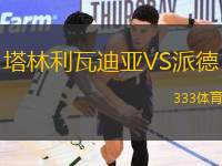 塔林利瓦迪亞VS派德