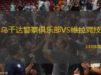 烏干達警察俱樂部VS維拉競技