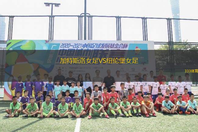 加特斯洛女足VS紐倫堡女足