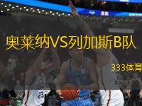 奧萊納VS列加斯B隊(duì)