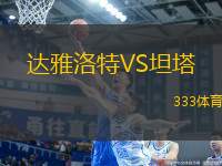 達雅洛特VS坦塔