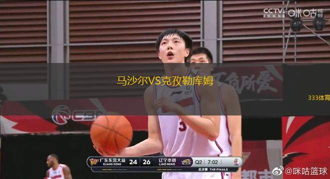 馬沙爾VS克孜勒庫(kù)姆