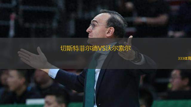 切斯特菲爾德VS沃爾索爾