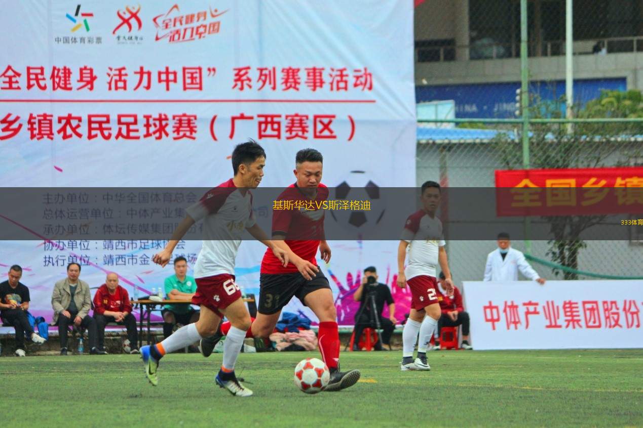 基斯華達VS斯?jié)筛竦?> </a>
            <div   id=