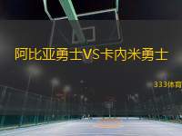 阿比亞勇士VS卡內(nèi)米勇士