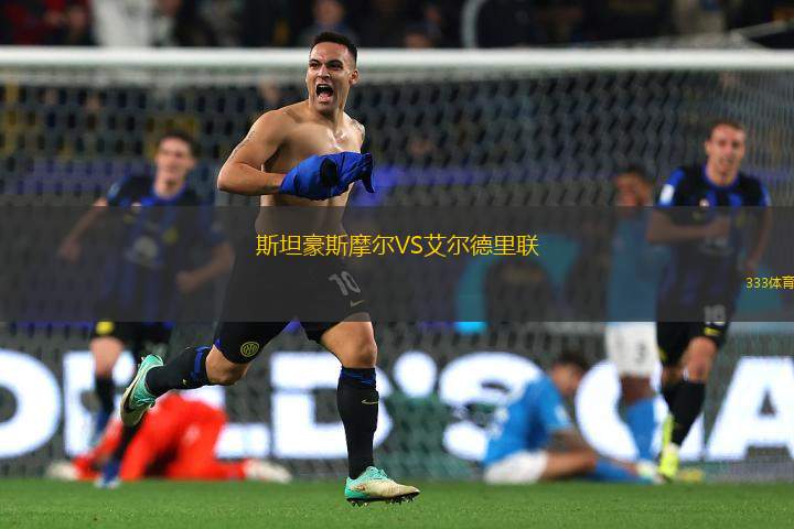 斯坦豪斯摩爾VS艾爾德里聯(lián)