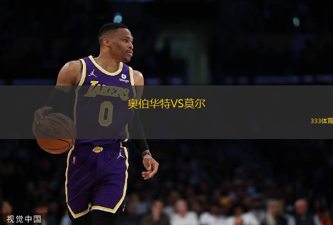 奧伯華特VS莫爾