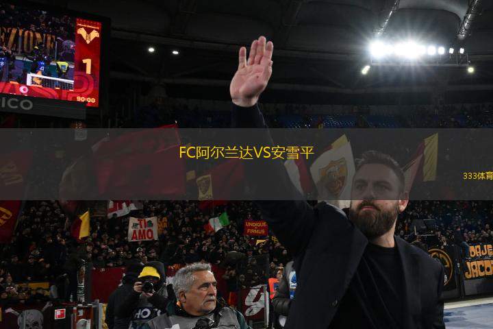 FC阿爾蘭達VS安雪平