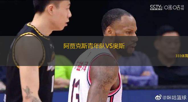 阿賈克斯青年隊VS奧斯