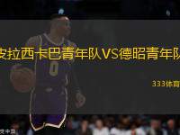 皮拉西卡巴青年隊(duì)VS德昭青年隊(duì)