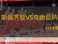斯佩齊亞VS克雷莫納