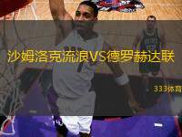 沙姆洛克流浪VS德羅赫達(dá)聯(lián)