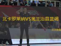 北卡羅萊納VS奧蘭治縣藍調