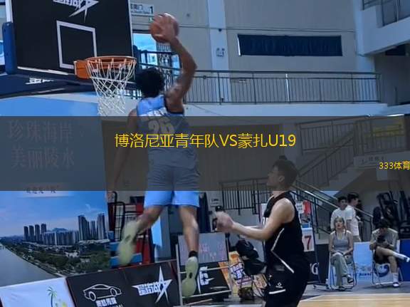 博洛尼亞青年隊(duì)VS蒙扎U19