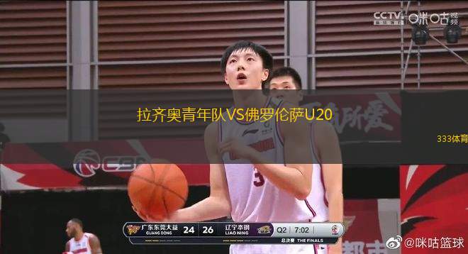 拉齊奧青年隊(duì)VS佛羅倫薩U20