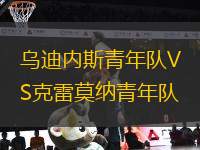 烏迪內(nèi)斯青年隊(duì)VS克雷莫納青年隊(duì)