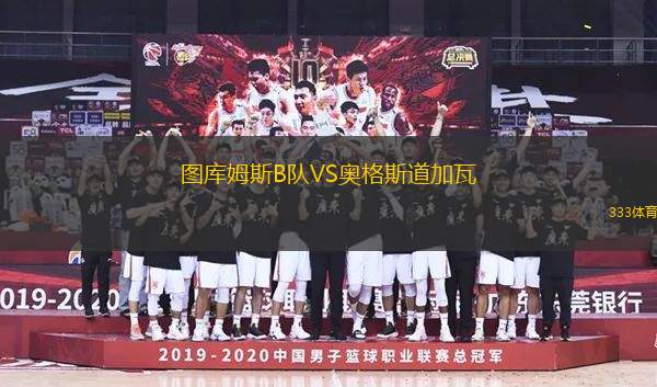 圖庫姆斯B隊(duì)VS奧格斯道加瓦