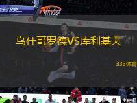 烏什哥羅德VS庫利基夫