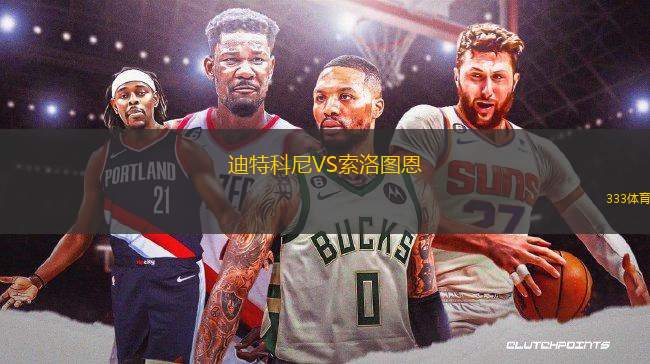 迪特科尼VS索洛圖恩