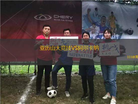 亞歷山大競技VS阿爾卡納