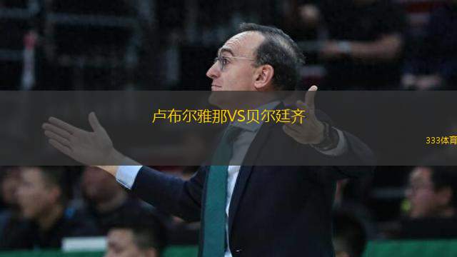 盧布爾雅那VS貝爾廷齊