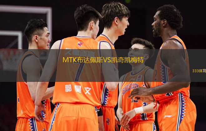 MTK布達(dá)佩斯VS凱奇凱梅特