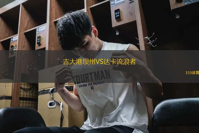吉大港壩州VS達(dá)卡流浪者