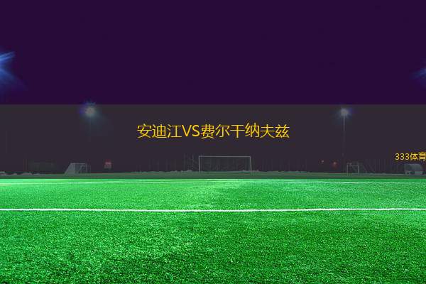 安迪江VS費爾干納夫茲