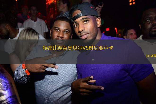 特雷比涅萊奧塔爾VS班尼亞盧卡