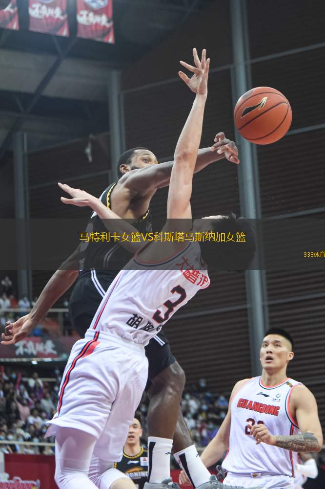馬特利卡女籃VS科斯塔馬斯納加女籃