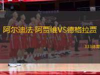 阿爾迪法·阿賈維VS德格拉賈