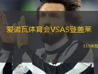 愛諾瓦體育會(huì)VSAS登蓋萊