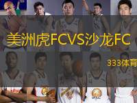 美洲虎FCVS沙龍FC