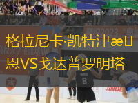格拉尼卡·凱特津恩VS戈達(dá)普羅明塔