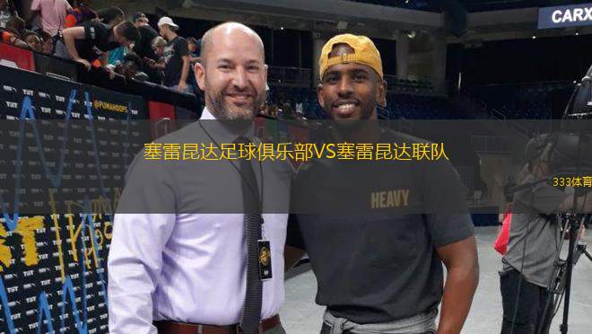 塞雷昆達(dá)足球俱樂部VS塞雷昆達(dá)聯(lián)隊
