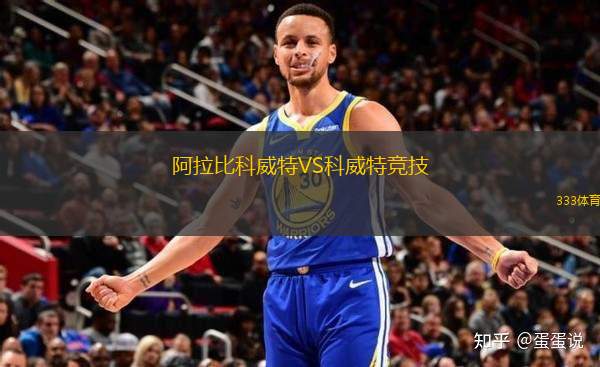 阿拉比科威特VS科威特競(jìng)技