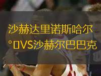 沙赫達(dá)里諾斯哈爾VS沙赫爾巴巴克