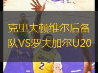 克里夫頓維爾后備隊VS羅夫加爾U20