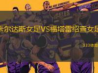 卡爾達斯女足VS福塔雷紹查女足